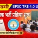 BPSC TRE 4.0 Press Release: TRE 4.0 को लेकर BPSC का बड़ा अपडेट कक्षा 1 से 12 तक होगी नई शिक्षक भर्ती!