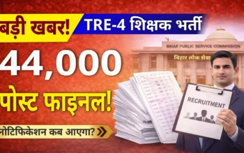 TRE-4 Teacher Recruitment: 44 हजार शिक्षकों की बहाली फाइनल, जानिए कब आएगा नोटिफिकेशन और कौन होंगे शामिल!