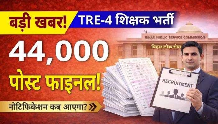 TRE-4 Teacher Recruitment: 44 हजार शिक्षकों की बहाली फाइनल, जानिए कब आएगा नोटिफिकेशन और कौन होंगे शामिल!