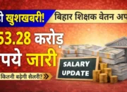 शिक्षकों का वेतन: बिहार के शिक्षकों का इंतजार खत्म! 853.28 करोड़ रुपये जारी, फरवरी-मार्च का वेतन जल्द खाते में!
