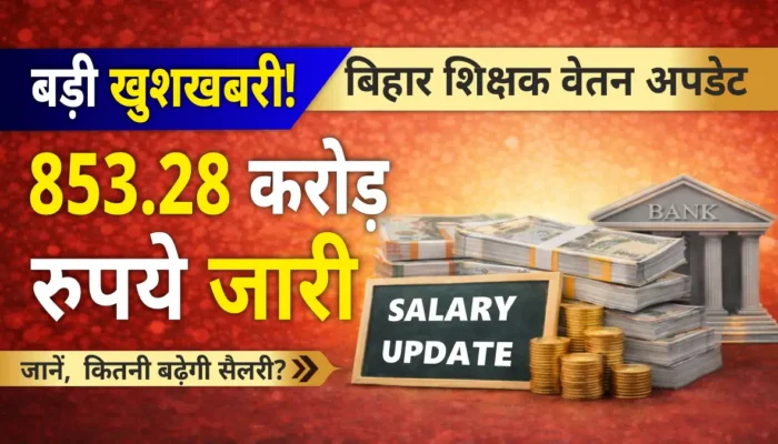 शिक्षकों का वेतन: बिहार के शिक्षकों का इंतजार खत्म! 853.28 करोड़ रुपये जारी, फरवरी-मार्च का वेतन जल्द खाते में!