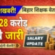 शिक्षकों का वेतन: बिहार के शिक्षकों का इंतजार खत्म! 853.28 करोड़ रुपये जारी, फरवरी-मार्च का वेतन जल्द खाते में!