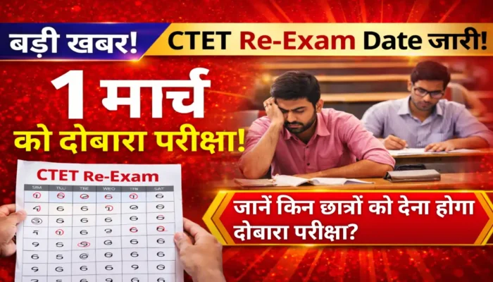 CTET 2026 Re-Exam: जिनकी परीक्षा बीच में रुकी थी उनके लिए CBSE ने लिया बड़ा फैसला!