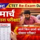 CTET 2026 Re-Exam: जिनकी परीक्षा बीच में रुकी थी उनके लिए CBSE ने लिया बड़ा फैसला!