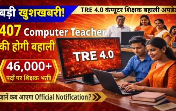 TRE-4: चौथे चरण में 407 कंप्यूटर शिक्षकों की होगी बहाली, 46 हजार से अधिक पदों पर भर्ती की तैयारी!