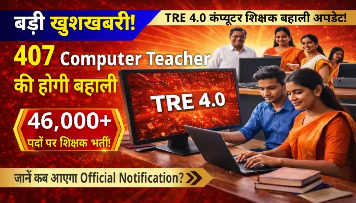 TRE-4: चौथे चरण में 407 कंप्यूटर शिक्षकों की होगी बहाली, 46 हजार से अधिक पदों पर भर्ती की तैयारी!