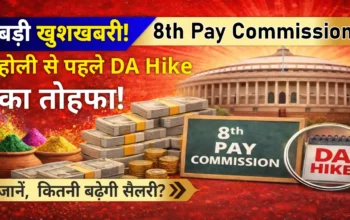 8th Pay Commission Update: होली से पहले DA Hike का ऐलान कर सकती है मोदी सरकार, कर्मचारियों की सैलरी में होगा जबरदस्त इजाफा