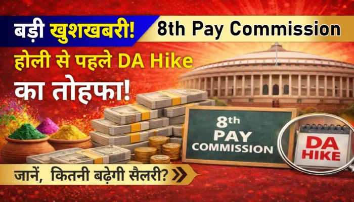 8th Pay Commission Update: होली से पहले DA Hike का ऐलान कर सकती है मोदी सरकार, कर्मचारियों की सैलरी में होगा जबरदस्त इजाफा