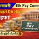 8th Pay Commission Update: होली से पहले DA Hike का ऐलान कर सकती है मोदी सरकार, कर्मचारियों की सैलरी में होगा जबरदस्त इजाफा