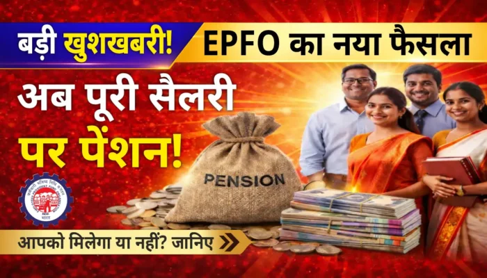 EPFO Higher Pension Update 2026: अब पूरी सैलरी के आधार पर मिलेगी पेंशन, जानिए आप पात्र हैं या नहीं!