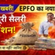 EPFO Higher Pension Update 2026: अब पूरी सैलरी के आधार पर मिलेगी पेंशन, जानिए आप पात्र हैं या नहीं!