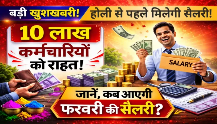 Bihar Salary Update: 10 लाख कर्मचारियों के लिए खुशखबरी, होली से पहले मिलेगा फरवरी का वेतन, सरकार ने जारी किया निर्देश!