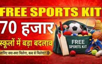 बिहार के बच्चों के लिए गेम-चेंजर फैसला! अब हर सरकारी स्कूल में मिलेगी स्पोर्ट्स किट!