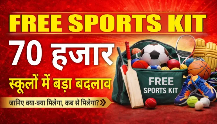 बिहार के बच्चों के लिए गेम-चेंजर फैसला! अब हर सरकारी स्कूल में मिलेगी स्पोर्ट्स किट!