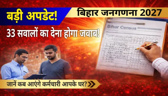 बिहार जनगणना 2027: बिहार में जनगणना 2027 की तैयारी शुरू, 2 मई से होगा घर-घर सर्वे – आम लोगों को देना होगा ये जानकारी!