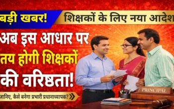 प्राथमिक शिक्षा निदेशालय: अब इस प्रकार निर्धारित होगी वरिष्ठता, इन नियमों के आधार पर बनेगा प्रभारी प्रधानाध्यापक!