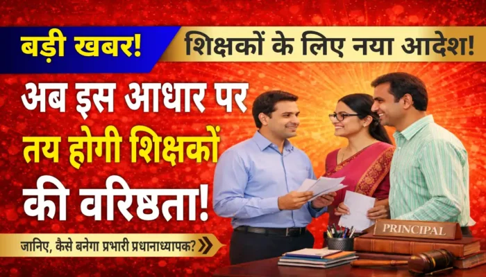 प्राथमिक शिक्षा निदेशालय: अब इस प्रकार निर्धारित होगी वरिष्ठता, इन नियमों के आधार पर बनेगा प्रभारी प्रधानाध्यापक!