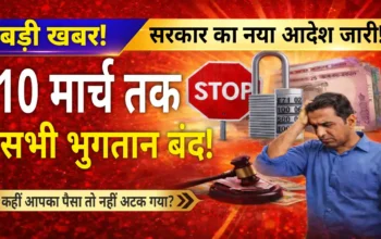 वित्त विभाग का बड़ा फैसला : 10 मार्च तक सैलरी छोड़कर बाकी सभी भुगतान पर रोक,  तुरंत पढ़ें ये जरूरी अपडेट!
