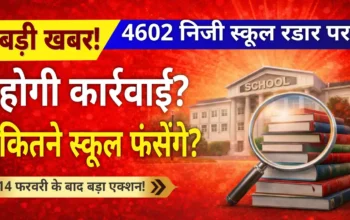 प्राइवेट स्कूलों की मनमानी पर ब्रेक? Intake Capacity जांच के बाद होगा बड़ा फैसला!