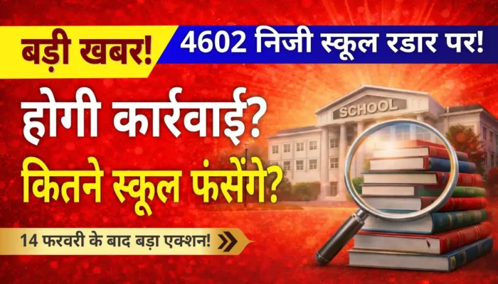 प्राइवेट स्कूलों की मनमानी पर ब्रेक? Intake Capacity जांच के बाद होगा बड़ा फैसला!