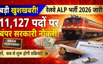 रेलवे में बंपर भर्ती 2026: ALP के 11,127 पदों पर नौकरी का सुनहरा मौका, जानिए पूरी डिटेल!