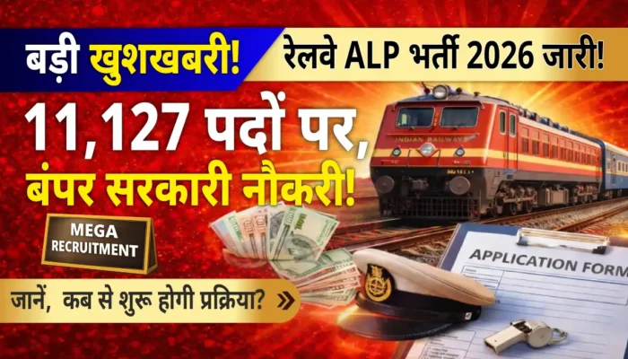 रेलवे में बंपर भर्ती 2026: ALP के 11,127 पदों पर नौकरी का सुनहरा मौका, जानिए पूरी डिटेल!