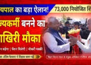 73 हजार शिक्षकों की किस्मत बदलने वाली खबर! राज्यकर्मी बनने का आखिरी मौका, राज्यपाल ने किया बड़ा ऐलान!