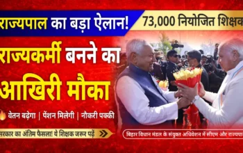 73 हजार शिक्षकों की किस्मत बदलने वाली खबर! राज्यकर्मी बनने का आखिरी मौका, राज्यपाल ने किया बड़ा ऐलान!