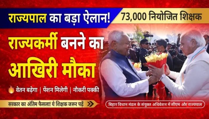 73 हजार शिक्षकों की किस्मत बदलने वाली खबर! राज्यकर्मी बनने का आखिरी मौका, राज्यपाल ने किया बड़ा ऐलान!
