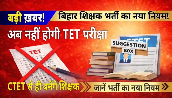 TET बंद CTET भर्ती: बिहार में अब नहीं होगी TET परीक्षा, CTET से ही बन सकेंगे प्राथमिक शिक्षक!
