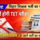 TET बंद CTET भर्ती: बिहार में अब नहीं होगी TET परीक्षा, CTET से ही बन सकेंगे प्राथमिक शिक्षक!