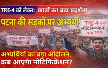 TRE-4 पर फूटा अभ्यर्थियों का गुस्सा: सीट, नोटिफिकेशन और उम्र-छूट को लेकर पटना में बड़ा प्रदर्शन