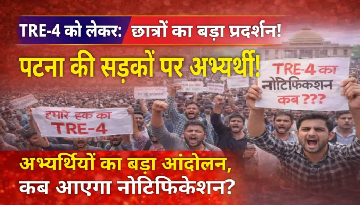 TRE-4 पर फूटा अभ्यर्थियों का गुस्सा: सीट, नोटिफिकेशन और उम्र-छूट को लेकर पटना में बड़ा प्रदर्शन