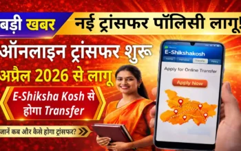 बिहार में शिक्षकों के तबादले पर बड़ा फैसला: नई ट्रांसफर पॉलिसी अप्रैल 2026 से लागू होने की तैयारी!