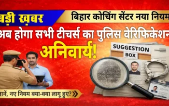 बिहार में कोचिंग सेंटर पर सख्ती: अब टीचर्स का पुलिस वेरिफिकेशन अनिवार्य, थाने में रहेगा पूरा डाटा!