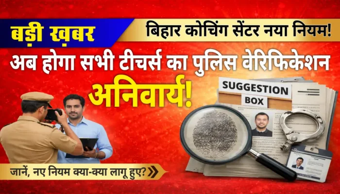 बिहार में कोचिंग सेंटर पर सख्ती: अब टीचर्स का पुलिस वेरिफिकेशन अनिवार्य, थाने में रहेगा पूरा डाटा!
