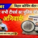 बिहार में कोचिंग सेंटर पर सख्ती: अब टीचर्स का पुलिस वेरिफिकेशन अनिवार्य, थाने में रहेगा पूरा डाटा!