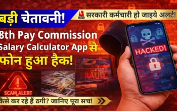 8वें वेतन आयोग के नाम पर स्कैम: 8th Pay Commission Salary Calculator App डाउनलोड किया तो अकाउंट हो सकता है खाली!