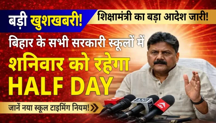 बिहार के सरकारी स्कूलों में बड़ा बदलाव! अब शनिवार को नहीं चलेगी पूरी क्लास, शिक्षामंत्री का नया आदेश जारी!