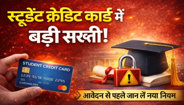 स्टूडेंट क्रेडिट कार्ड योजना: शिक्षा विभाग का सख्त फैसला स्टूडेंट क्रेडिट कार्ड में अब अनिवार्य हुआ हस्तलिखित घोषणा पत्र!