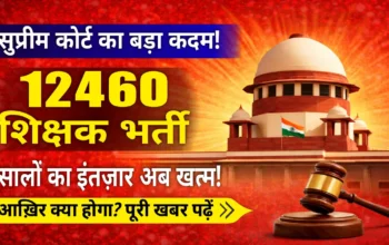 सुप्रीम कोर्ट का बड़ा कदम! 12460 शिक्षक भर्ती की मेरिट सूची तलब, सालों से रुके अभ्यर्थियों को अब इंसाफ!