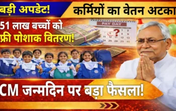 बिहार में बड़ा अपडेट: बच्चों के लिए खुशखबरी, कर्मियों के लिए टेंशन – 70 हजार स्कूलों में अभिभावकों को बुलाया गया!